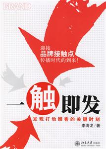 一觸即發(fā):發(fā)現(xiàn)打動(dòng)顧客的關(guān)鍵時(shí)刻 一觸即發(fā):發(fā)現(xiàn)打動(dòng)顧客的關(guān)鍵時(shí)刻