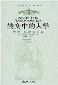 轉變中的大學 轉變中的大學