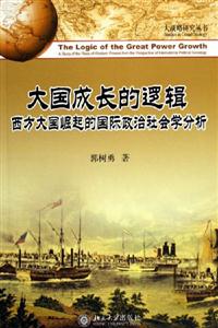 大國成長的邏輯:西方大國崛起的國際政治社會學分析 大國成長的邏輯:西方大國崛起的國際政治社會學分析
