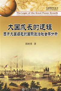 大國(guó)成長(zhǎng)的邏輯 大國(guó)成長(zhǎng)的邏輯