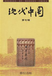 現(xiàn)代中國(guó):第七輯 現(xiàn)代中國(guó):第七輯
