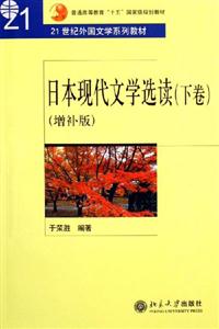 日本現(xiàn)代文學(xué)選讀增補版 日本現(xiàn)代文學(xué)選讀增補版