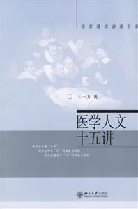 醫學人文十五講 醫學人文十五講