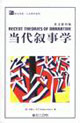 當代敘事學 當代敘事學