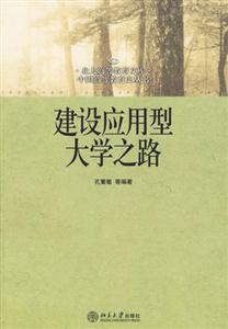 建設應用型大學之路 建設應用型大學之路