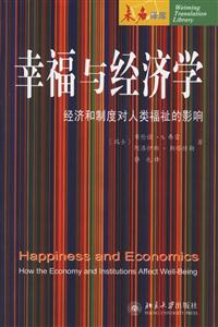 幸福與經濟學:經濟和制度對人類福祉的影響 幸福與經濟學:經濟和制度對人類福祉的影響