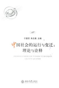 中國社會的運行與變廷:理論與詮釋 中國社會的運行與變廷:理論與詮釋