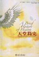 天堂簡史:天堂概念與西方文化之探究 天堂簡史:天堂概念與西方文化之探究