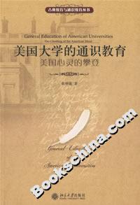 美國大學的通識教育:美國心靈的攀登 美國大學的通識教育:美國心靈的攀登