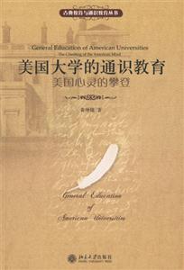 美國大學(xué)的通識教育 美國大學(xué)的通識教育