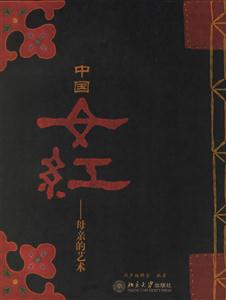 中國女紅:母親的藝術 中國女紅:母親的藝術