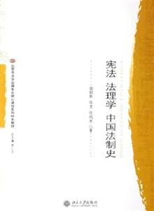 憲法?法理學?中國法制史 憲法?法理學?中國法制史