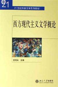 西方現代主義文學概論 西方現代主義文學概論