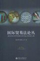 國際貿易法論叢:第1卷 國際貿易法論叢:第1卷
