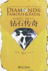 鉆石傳奇:鉆石的歷史、神秘有主人 鉆石傳奇:鉆石的歷史、神秘有主人