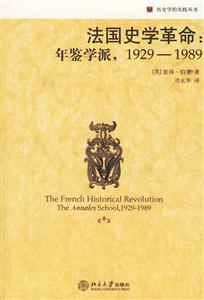 法國史學(xué)革命:年鑒學(xué)派19291989 法國史學(xué)革命:年鑒學(xué)派19291989