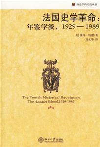 法國史學革命:年鑒學派,19291989 法國史學革命:年鑒學派,19291989