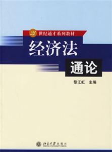 經(jīng)濟法通論
