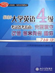 最新大學英語4級考試備考指南:完型填空改錯篇章問答翻譯710分 最新大學英語4級考試備考指南:完型填空改錯篇章問答翻譯710分