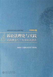 訴訟法理論與實踐:司法理念與三大訴訟法修改 訴訟法理論與實踐:司法理念與三大訴訟法修改