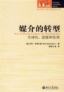 媒介的轉型全球化,道德和倫理 媒介的轉型全球化,道德和倫理
