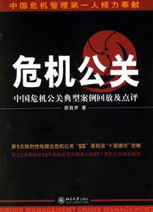 危機公關:中國危機公關典型案例回放及點評 危機公關:中國危機公關典型案例回放及點評