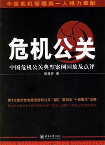 危機公關:中國危機公關典型按俐回放及點評 危機公關:中國危機公關典型按俐回放及點評