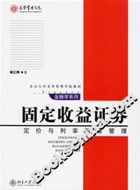 固定收益證券:定價與利率風險管理 固定收益證券:定價與利率風險管理