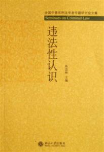 違法性認(rèn)識全國中青年刑法學(xué)者專題研討會文集 違法性認(rèn)識全國中青年刑法學(xué)者專題研討會文集