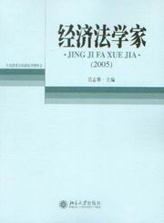 經濟法學家