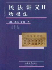 物權法民法講義II 物權法民法講義II