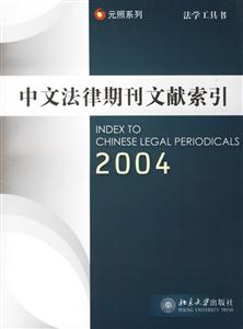 中文法律期刊文獻索引:2004 中文法律期刊文獻索引:2004