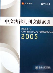 中文法律期刊文獻索引:2005 中文法律期刊文獻索引:2005