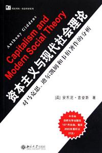 資本主義與現代社會理論 資本主義與現代社會理論
