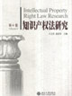知識(shí)產(chǎn)權(quán)法研究 知識(shí)產(chǎn)權(quán)法研究