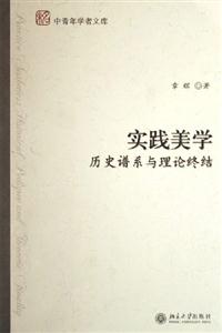 實(shí)踐美學(xué)歷史譜系與理論終結(jié)中青年學(xué)者文庫(kù) 實(shí)踐美學(xué)歷史譜系與理論終結(jié)中青年學(xué)者文庫(kù)
