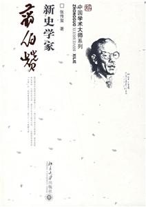 新史學家翦伯贊:中國學術大師系列 新史學家翦伯贊:中國學術大師系列