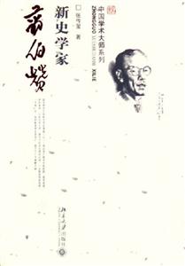新史學家翦伯贊 新史學家翦伯贊