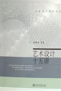 藝術設計十五講 藝術設計十五講