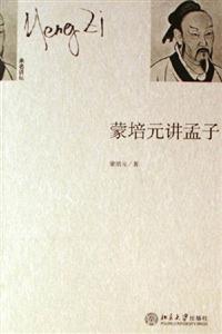 蒙培元講孟子：未名講壇