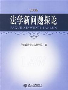 2006法學(xué)新問(wèn)題探論 2006法學(xué)新問(wèn)題探論