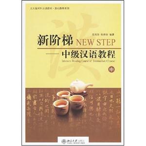 新階梯:中級漢語教程中 新階梯:中級漢語教程中