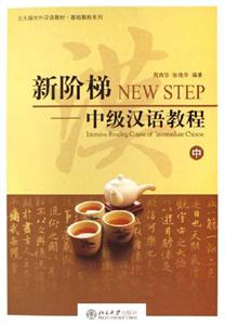 新階梯中級(jí)漢語(yǔ)教程 新階梯中級(jí)漢語(yǔ)教程