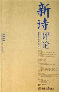 新詩(shī)評(píng)論2006年第2輯 新詩(shī)評(píng)論2006年第2輯