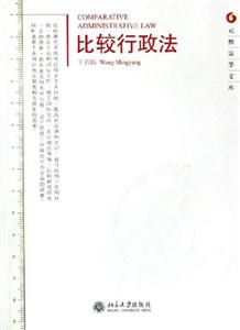 比較行政法 比較行政法