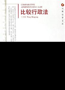 比較行政法元照法學(xué)文庫 比較行政法元照法學(xué)文庫