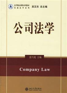 公司法學(xué):民商法學(xué)系列 公司法學(xué):民商法學(xué)系列