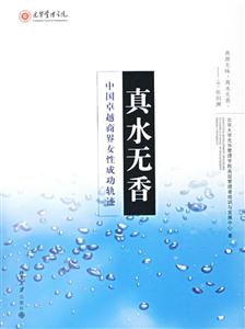真水無香:中國卓越商界女性成功軌跡 真水無香:中國卓越商界女性成功軌跡