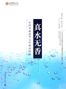 真水無香中國卓越商界女性成功軌跡 真水無香中國卓越商界女性成功軌跡