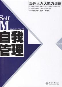 自我管理:經(jīng)理人九大能力訓(xùn)練 自我管理:經(jīng)理人九大能力訓(xùn)練